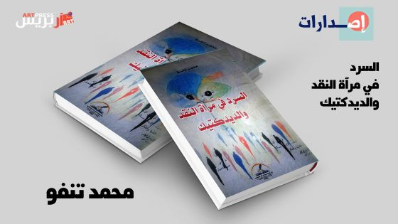 إصدار جديد للباحث محمد تنفو .. «السرد في مرآة النقد والديدكتيك»