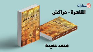 «القاهرة – مراكش» كتاب في أدب الرحلة للمصري محمد حميدة
