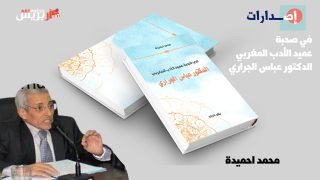 كتاب جديد لمحمد احميدة : في صحبة عميد الأدب المغربي الدكتور عباس الجراري