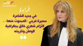 قراءة في جديد الشاعرة سميرة فرجي “المبحوث عنها” .. التزام شعري خلاق بجغرافية الوطن وتاريخه