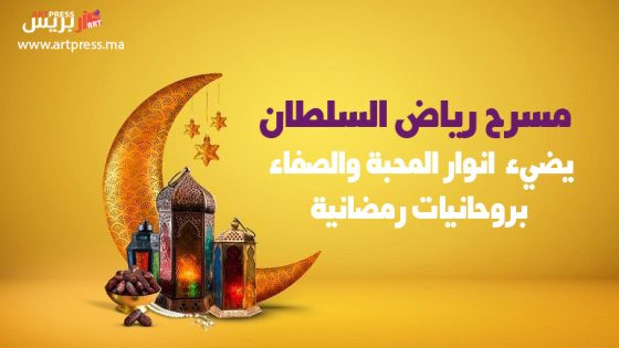 مسرح رياض السلطان يضيء انوار المحبة والصفاء بروحانيات رمضانية