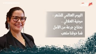 #اليوم العالمي للشعر : مونية العلالي .. نحتاج جرعة من الأمل فما حولنا متعب