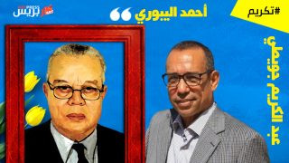 أحمد اليبوري آخر العظماء الذين أنجزوا ما كان عليهم أن ينجزوه بحس أخلاقي رفيع