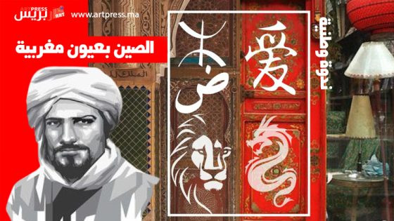 ندوة وطنية : الصين بعيون مغربية .. قراءات في نصوص رحلية مغربية معاصرة إلى الصين
