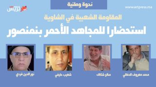 المذاكرة ـ أحلاف بنسليمان : استحضارا للمجاهد الأحمر بنمنصور.. المقاومة الشعبية في الشاوية (ندوة وطنية)