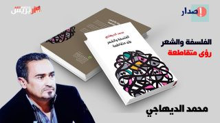 اصدار جديد لمحمد الديهاجي الفلسفة والشعر – رؤى متقاطعة