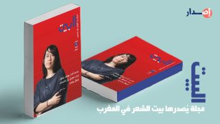 عدد جديد من مجلة «البيت» : معنى أنْ يتحوّل المَرءُ إلى «نبتة» أجْرَتهُ سابين بيشيل وترجمهُ فيصل أبو الطفيل