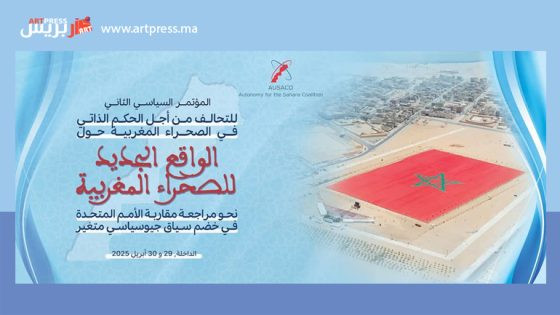 الداخلة تحتضن المؤتمر السياسي الثاني للتحالف من أجل الحكم الذاتي في الصحراء لدعم مبادرة المغرب في حل النزاع الإقليمي