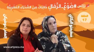 ضَوْعُ_الرِّمَالِ .. كَاتِبَات مِنَ الصَّحْرَاءِ المَغَرِبِيَّةِ : فطيمتو البكاي.. حديث البحر الذي تنقله الرمال
