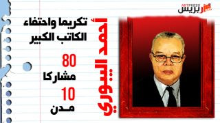 بمشاركة ثمانين (80) مشاركا في عشر مدن: أحمد اليبوري .. الكاتب الكبير