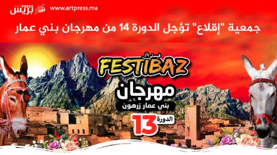 جمعية “إقلاع” تؤجل الدورة 14 من مهرجان بني عمار وتستنكر استمرار الإقصاء والتمييز