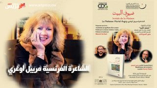 الشاعرة الفرنسية مرييل أوغري في ضيافة بيت الشعر في المغرب
