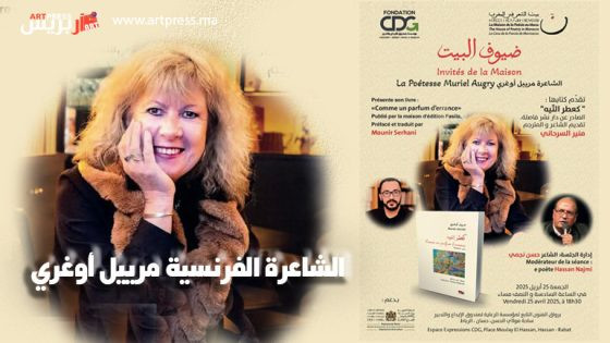 الشاعرة الفرنسية مرييل أوغري في ضيافة بيت الشعر في المغرب