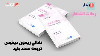 «رحلات الشاطر» .. صورة شخصية تتحدى الحدود الفاصلة بين العوالم