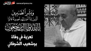 وفاة نقيب الشرفاء الشوفانيين بوشعيب الشوفاني