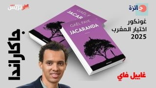 غاييل فاي يفوز بجائزة “غونكور اختيار المغرب 2025” عن روايته “جاكاراندا” بالمعرض الدولي للنشر والكتاب بالرباط