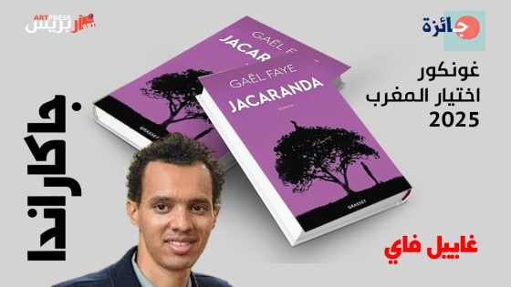 غاييل فاي يفوز بجائزة “غونكور اختيار المغرب 2025” عن روايته “جاكاراندا” بالمعرض الدولي للنشر والكتاب بالرباط