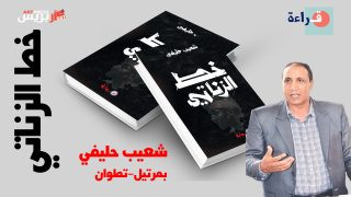شعيب حليفي يقرأ “خط الزناتي” بمرتيل-تطوان
