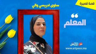 قصة قصيرة: المعلم .. بقلم سلوى ادريسي والي
