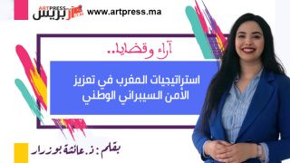 استراتيجيات المغرب في تعزيز الأمن السيبراني الوطني