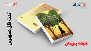 عتيقة بنزيدان تُطلق “تحت ظل صنوبرين” بالرباط: سيرة ذاتية تعيد رسم ملامح الحسن الثاني الإنسان