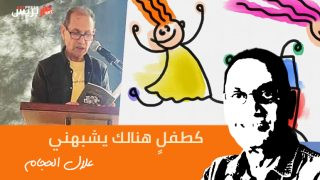 واحة الشعر : كطفلٍ هنالك يشبهني قصيدة للشاعر علال الحجام
