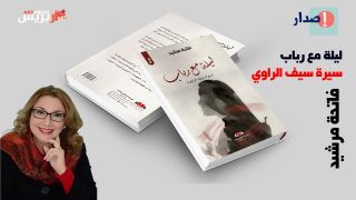 فاتحة مرشيد تدعونا إلى مغامرة إبداعية مشوّقة في روايتها الجديدة «ليلة مع رباب» (سيرة سيف الراوي)