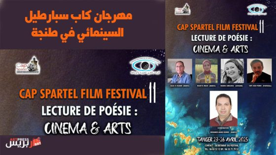 « أشعار العالم» مهرجان كاب سبارطيل السينمائي في طنجة
