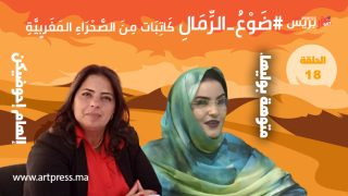 ضَوْعُ_الرِّمَالِ كَاتِبَات مِنَ الصَّحْرَاءِ المَغَرِبِيَّةِ : متوهة بوليها… باحثة تنقّب في الذاكرة وتكتب بحبر التراث