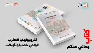 جديد مركز ابن خلدون لدراسات الهجرة والمواطنة أنثروبولوجيا المغرب الواحي: قضايا وتأويلات