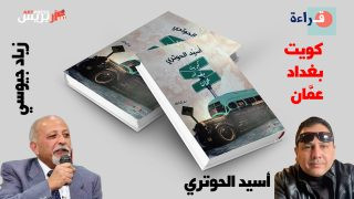 غرائبية وتاريخ وحنين في رواية «كويت بغداد عمَّان» للكاتب أسيد الحوتري