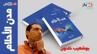 المعرض الدولي للنشر والكتاب : بعد القاهرة ديوان “مدن الأحلام” للشاعر بوشعيب خلدون يرى النور بعاصمة الأنوار الرباط ( جناح مكتبة السلام الجديدة)