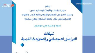 مركز “مدى” ومسار التميز في الصحافة والإعلام ينظمان ندوة وطنية حول “شبكات التواصل الاجتماعي والتحولات القيمية” ببني ملال
