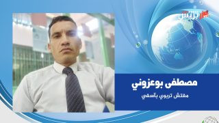 في الأنموذج البيداغوجي لتدريس الأطفال  في وضعية إعاقة .. إشكال الخطاب والتحديات