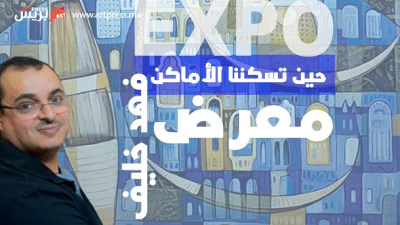 الرمز والذاكرة في تجربة فهد خليف التشكيلية : «حين تسكننا الأماكن» معرضه العشرون في أتيليه جدة للفنون الجميلة
