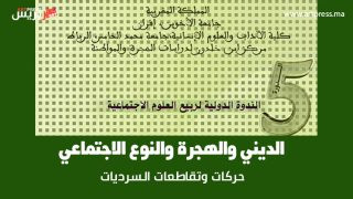 موضوع الندوة الدولية الخامسة لربيع العلوم الاجتماعية .. «الديني والهجرة والنوع الاجتماعي: حركيات وتقاطعات وسرديات»