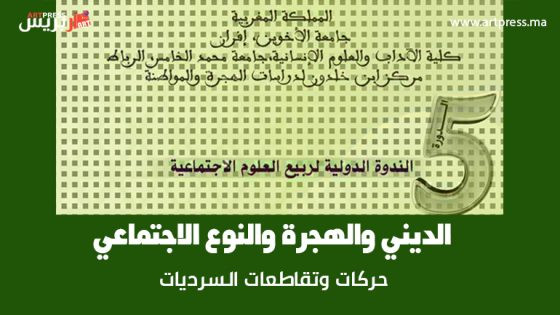 موضوع الندوة الدولية الخامسة لربيع العلوم الاجتماعية .. «الديني والهجرة والنوع الاجتماعي: حركيات وتقاطعات وسرديات»