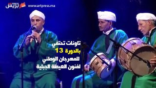 تحت الرعاية السامية لصاحب الجلالة الملك محمد السادس ..مدينة تاونات تحتفي بالدورة 13 للمهرجان الوطني لفنون العيطة الجبلية