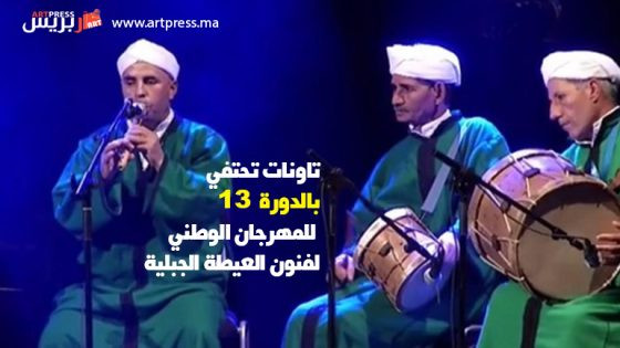 تحت الرعاية السامية لصاحب الجلالة الملك محمد السادس ..مدينة تاونات تحتفي بالدورة 13 للمهرجان الوطني لفنون العيطة الجبلية