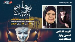 «ربيع المسرح» في تارودانت يكرّم الفنانين الحسين بنياز وسعاد صابر
