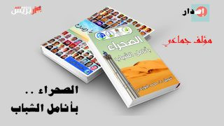 كتاب الصحراء …بأنامل الشباب