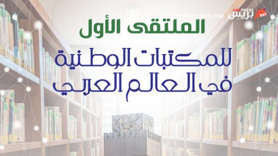 لأول مرة الرباط تحتضن الملتقى الأول للمكتبات الوطنية العربية .. الذكاء الاصطناعي في خدمة المكتبات والتراث الوثائقي