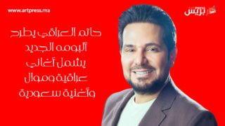 حاتم العراقي يطرح ألبومه الجديد مكوّن من 5 أغانٍ عراقية و موال وأغنية سعودية