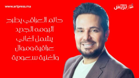 حاتم العراقي يطرح ألبومه الجديد مكوّن من 5 أغانٍ عراقية و موال وأغنية سعودية