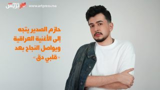حازم الصدير يتجه إلى الأغنية العراقية ويواصل النجاح بعد «قلبي دق»