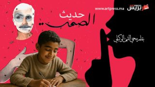 حديث الصمت قصة قصيرة بقلم محي الدين الوكيلي