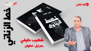 لقاء ثقافي بمولاي بوعزة حول عملي شعيب حليفي: “الشيخ والجبل” و”خط الزناتي” .. حينما يقبض الخيال على المنسي