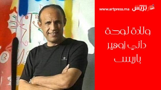 داني زوهير : بين البياض واللمسة الأولى .. طقوس ولادة لوحة