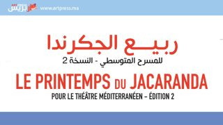 مسرح رياض السلطان .. أيقونة ثقافية تنبض بالإبداع والإنسانية في “ربيع الجكرندا للمسرح المتوسطي