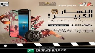 الدار البيضاء تستقبل حفل توزيع جوائز الدورة الثالثة لمهرجان «الفيلم المغربي القصير بالجوال»
